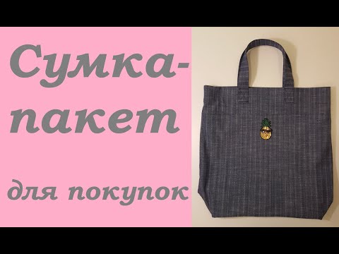 Видео: Сумка пакет для покупок. Джинсовая сумка-мешок. Save the world. Use less plastic bags.