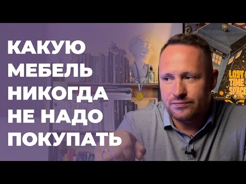 Видео: Какую мебель никогда не надо покупать