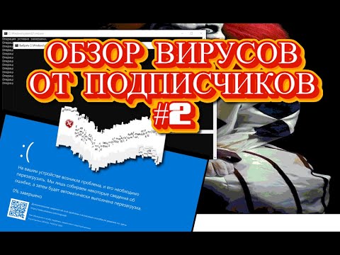 Видео: ОБЗОР ВИРУСОВ ОТ ПОДПИСЧИКОВ || ЧАСТЬ 2