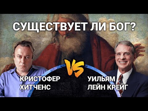 Видео: Дебаты: Существует ли Бог? Уильям Лейн Крейг vs. Кристофер Хитченс [HD]