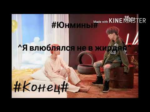 Видео: Юнмины "Я влюблялся не в жирдяя" Конец