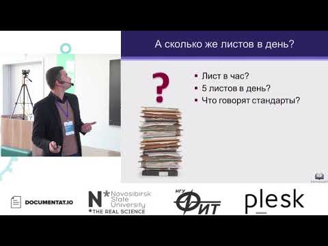 Видео: Оценка трудозатрат и сроков  документирования | Александр Лебедев | DocFactor'17