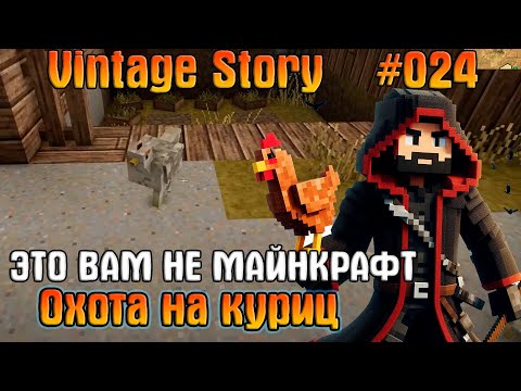 Видео: Охота за Курицей - Vintage Story #24