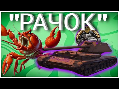 Видео: ПРИТВОРИЛСЯ РАКОМ И ВЗЯЛ КОЛОБАНОВА | Tanks Blitz