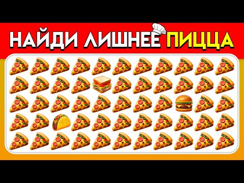 Видео: Найди ЛИШНЕЕ Эмодзи — Выпуск Фастфуд 🍔🍟🍕 | Пчелиная викторина