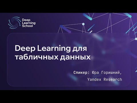 Видео: Открытая лекция: DL в табличных данных