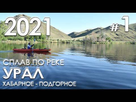 Видео: Сплав по реке Урал (Хабарное - Подгорное) - Часть 1