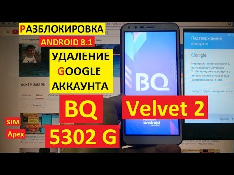 Видео: FRP BQ 5302 Velvet 2 Сброс Гугл аккаунта android 8