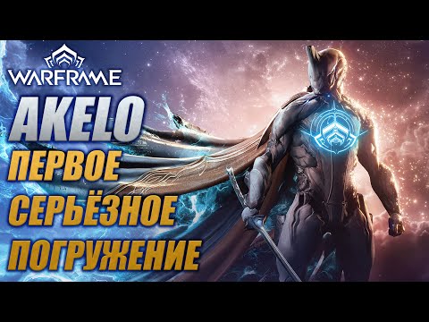Видео: Качаем Ревенанта Warframe Настроение +++  - День 10!!!  AKELO Гайд Билд Обзор