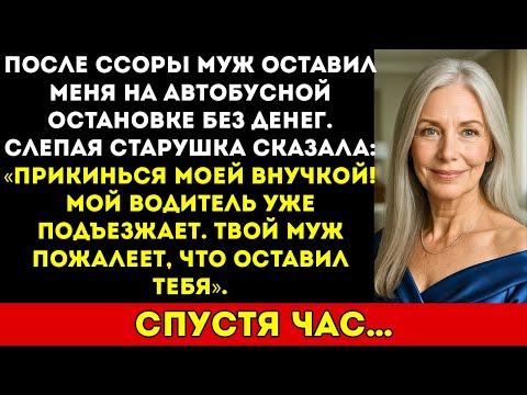 Видео: «Притворись моей внучкой, твой муж пожалеет», — сказала мне слепая старушка. Через час