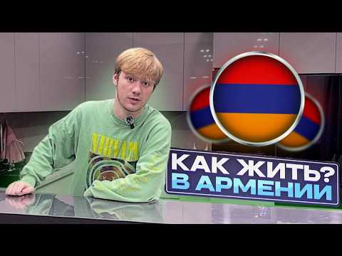 Видео: Снимаю квартиру за $1500 в Армении | Переезд в 18 лет в другую страну !