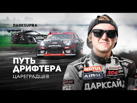 Видео: Аркадий Цареградцев: путь дрифтера | DARKSIDE Xperience