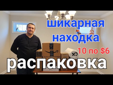 Видео: Нам повезло, в шоке от находки, распаковка 10 коробок по $6, потерянные посылки с Амазона, выгода