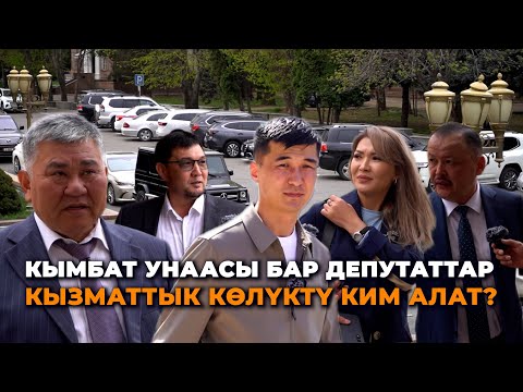 Видео: Кызматтык унаа алсам, өзүмдүкүн аялыма берем/ Депутаттар муктажбы же бекерге кызыгабы?