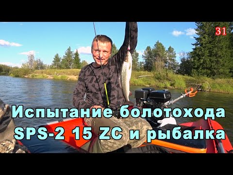 Видео: Рыбалка на болотоход SPS - 15 ZS