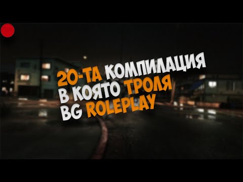 Видео: 🔴20-ТА КОМПИЛАЦИЯ В КОЯТО ТРОЛЯ BG ROLEPLAY