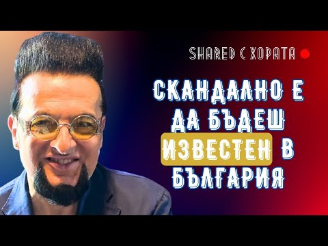 Видео: Бъди като Ружа, съвети от баткото на българския PR - Евгени Минчев в Shared с хората #9 подкаст