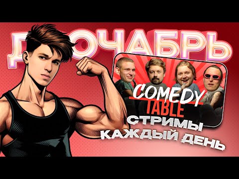 Видео: хаваю COMEDY TABLE с Ресторатором