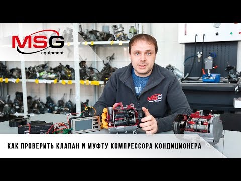 Видео: Как проверить клапан и муфту компрессора автокондиционера. Основные неисправности