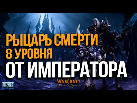 Видео: Рыцарь смерти 8 уровня от ИМПЕРАТОРА | Happy vs Colorful