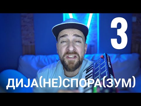 Видео: Кој те праша?! - Дија(не)спора(зум) - 3
