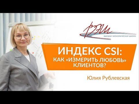 Видео: Индекс CSI: как «измерить любовь» клиентов? Вебинар Юлии Рублевской
