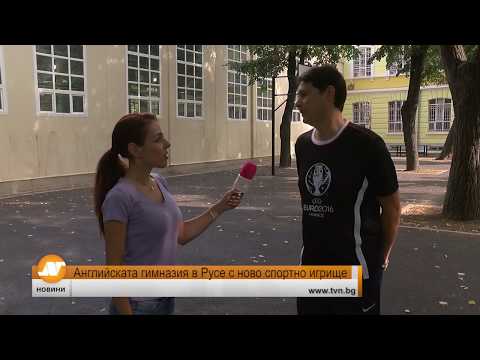 Видео: Английската гимназия в Русе с ново спортно игрище