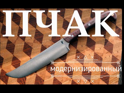 Видео: Делаем самый правильный ПЧАК