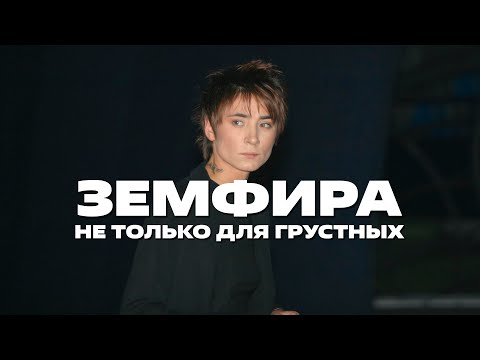 Видео: Почему ЗЕМФИРА крутая