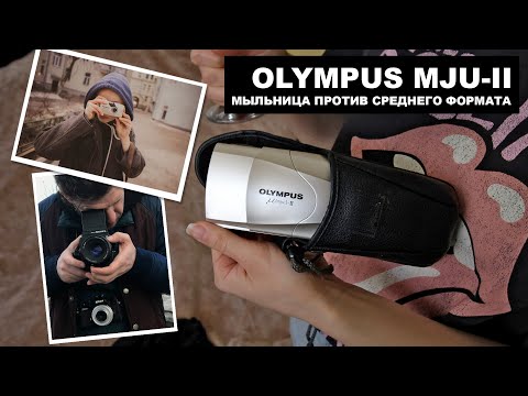 Видео: OLYMPUS mju-II: Нади купила чудо-мыльницу, тестируем и сравниваем с Nikon FM3a и Bronica SQ-Ai