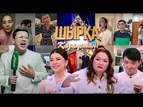 Видео: Шырқа, Қазақстан! | 2-шығарылым