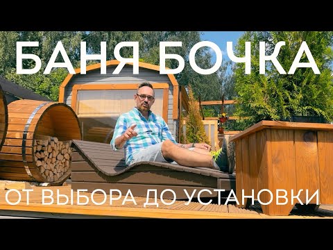 Видео: Баня Бочка. Как выбрать баню бочку? Беларусь