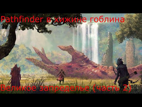 Видео: Pathfinder история - Великое Запределье (Часть 2)