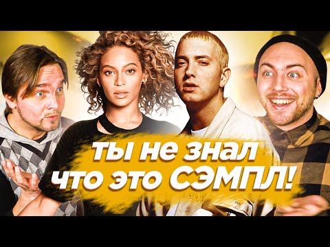 Видео: САМЫЕ популярные СЭМПЛЫ. Eminem, Red Hot Chili Peppers и другие