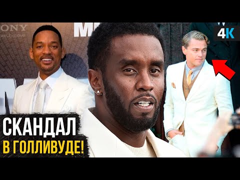 Видео: Пи Дидди - вся правда о самом громком скандале Голливуда в истории.