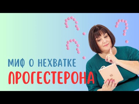 Видео: МИФ О НЕХВАТКЕ ПРОГЕСТЕРОНА @DrOlenaB
