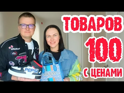 Видео: Taobao распаковка. 100 товаров с ценами. С Taobao, Pinduoduo, 1688 и Tmall и Poizon.