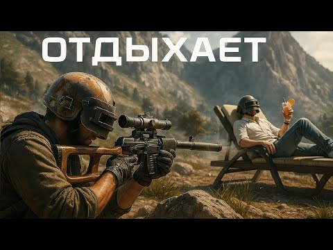 Видео: КАК НА КУРОРТЕ | PUBG