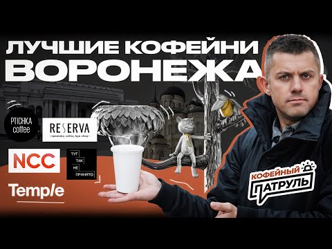 Видео: Лучшие кофейни Воронежа | КОФЕЙНЫЙ ПАТРУЛЬ