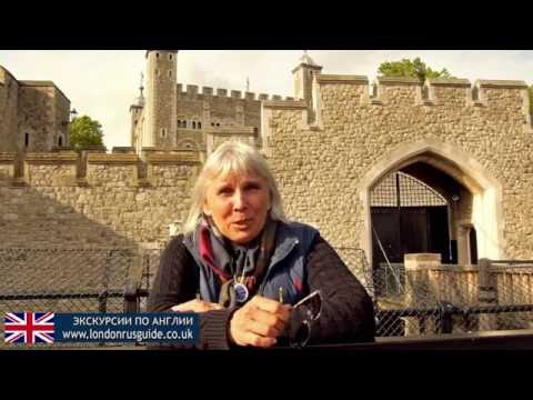 Видео: Экскурсия в крепость Тауэр / Tour to the Tower of London