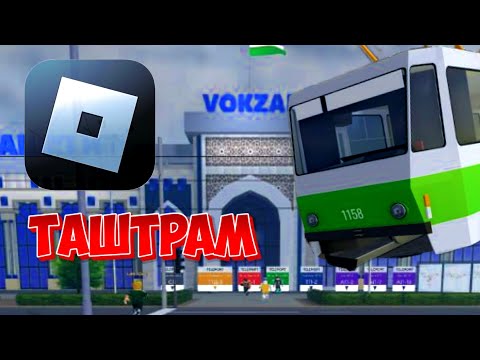 Видео: ВПЕРВЫЕ ИГРАЮ В TashTram ||| Ташкентский трамвай в ROBLOX