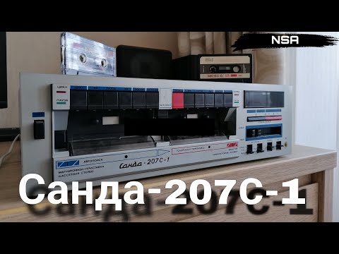 Видео: Санда-207С – Шедевр инженерной мысли! Подробный обзор кассетного магнитофона-приставки Санда-207С-1!