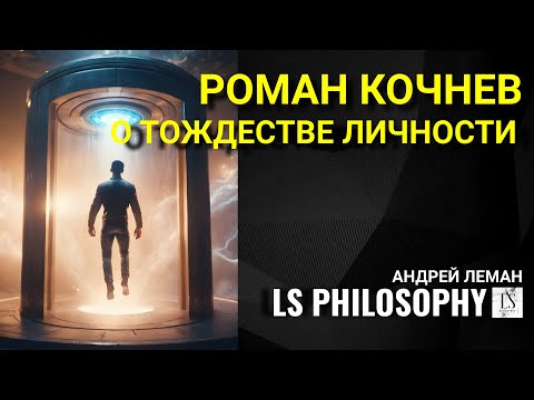 Видео: Природа личности: психологический подход | Роман Кочнев (1\3)