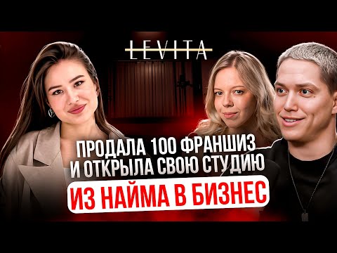 Видео: Из найма в предприниматели: Как заработать миллион на студии LEVITA? | Франшиза в Грозном