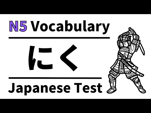 Видео: Словарный тест JLPT N5 13 (изучение японского для начинающих)