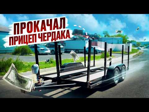 Видео: Что случилось с моим прицепом чердака после прокачки ?