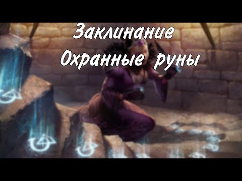Видео: Заклинание Охранные руны
