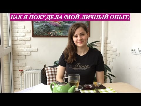 Видео: Как Я Похудела, Как Похудеть Эффективно | Способ Проверенный Лично Мной | How to Lose Weight Subt.