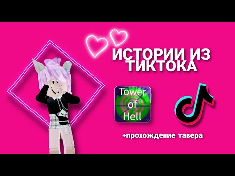 Видео: 💥(Roblox)роблокс истории+ прохождение Tower of Hell💕Подборка Историй из Тиктока👀#5