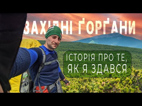 Видео: Західні Ґорґани +, або історія про те, як я здався